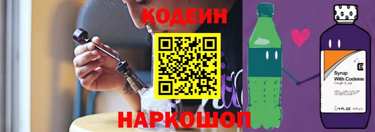 Codein напиток Lean (лин) Трёхгорный